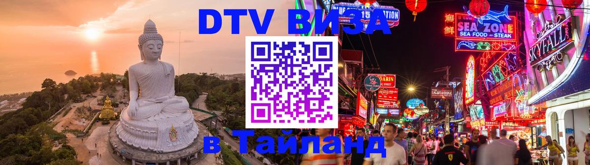 Долгосрочная виза DTV в Тайланд 