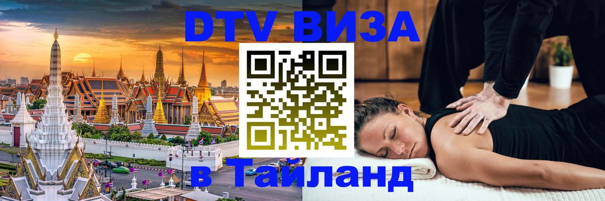 DTV Visa Thailand — прайс и условия, виза без дополнительных документов - Череповец  04.10.2025 