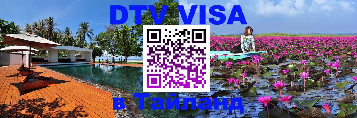 VISA в Тайланд для удалёнщиков Череповец 